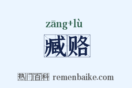 臧赂是什么意思的图片